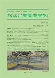松江市歴史叢書16号表紙