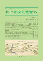 『松江市歴史叢書』17号の表紙