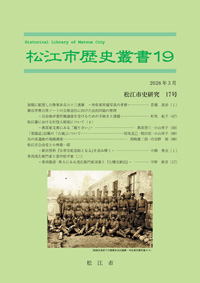 松江市歴史叢書19号表紙