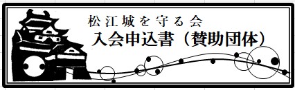 賛助団体入会申込書のバナー