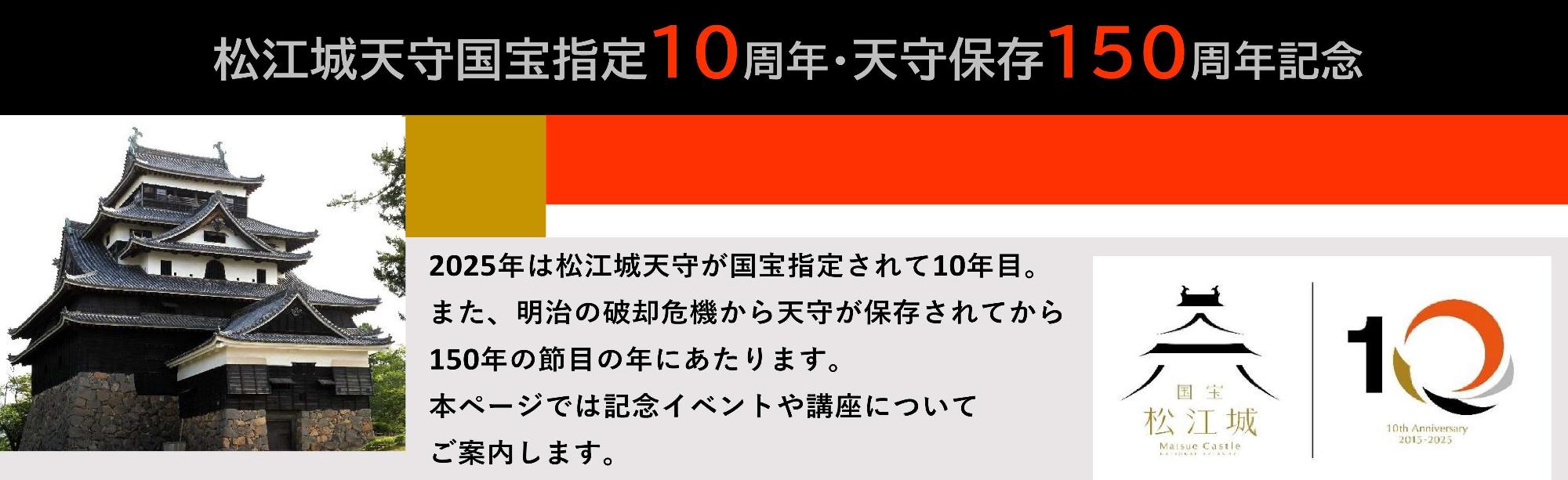 松江城天守国宝指定10周年及び天守保存150周年記念 バナー画像