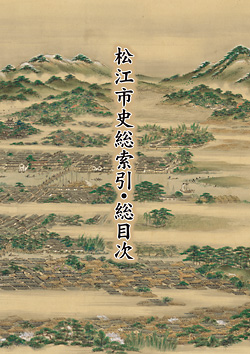『松江市史総索引・総目次』の冊子表紙のサムネイル画像