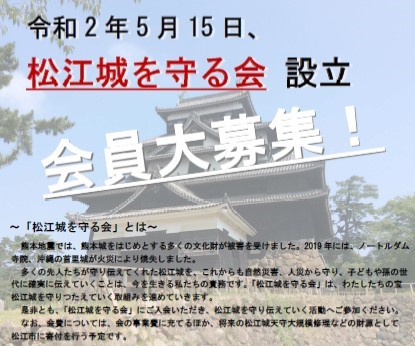 松江城を守る会のチラシ