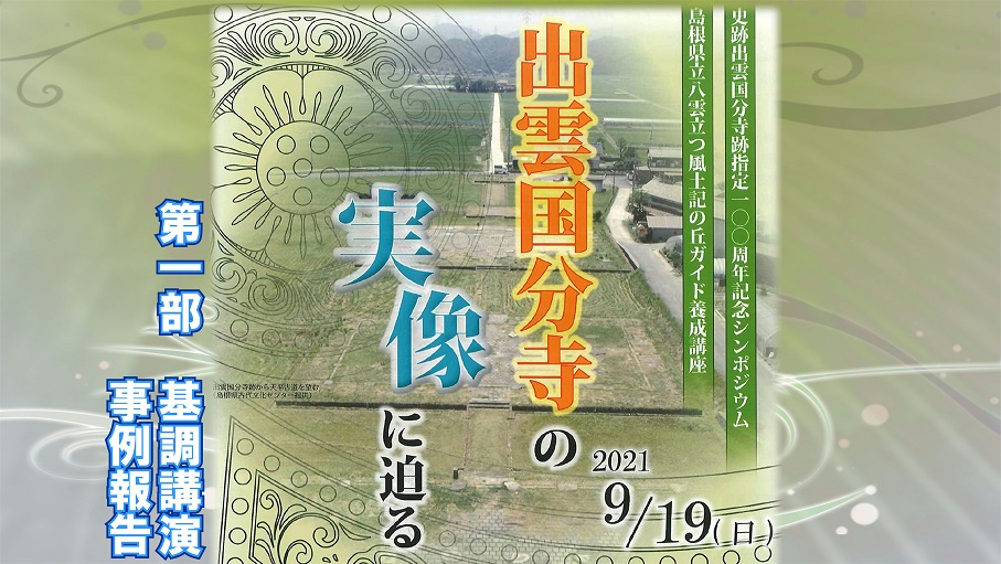 松江市史Web講座第4回「出雲国分寺の実像に迫る」第1部のタイトル画面のサムネイル画像