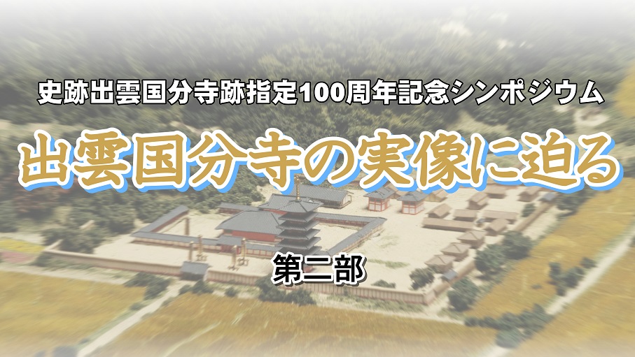 松江市史Web講座第4回「出雲国分寺の実像に迫る」第2部のタイトル画面のサムネイル画像