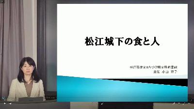 松江市史Web講座第5回「松江城下の食と人」の講師サムネイル画像