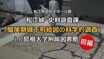 松江市史Web講座第7回「堀尾期城下町絵図の科学的調査」前編のサムネイル画像