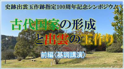 史跡出雲玉作跡指定100周年記念シンポジウム前編の告知画像