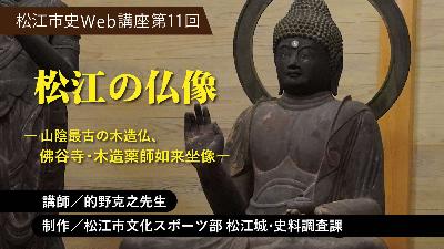 松江市史Web講座 第11回「松江の仏像」
