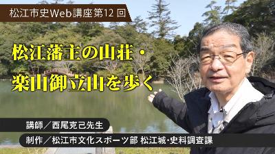 松江市史Web講座 第12回「松江藩主の山荘・楽山御立山を歩く」