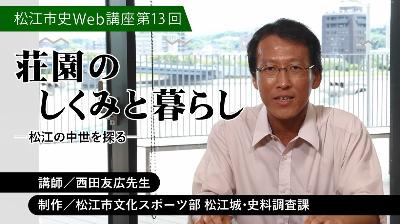 松江市史Web講座 第13回「荘園のしくみと暮らし―中世の松江を探る―」