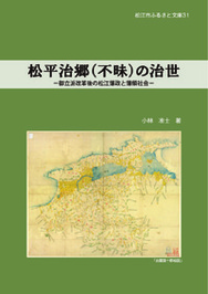 深緑色の下地に古い地図が描かれている「松平治郷（不昧）の治世」の表紙の写真