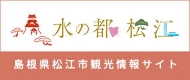 松江市観光協会HPバナー