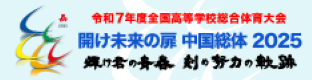 全国高体連HPバナー