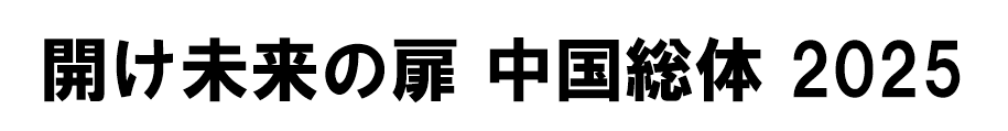 開け未来の扉中国総体2025
