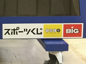 フィニッシュタイマーの右下に貼られた「スポーツくじ」「toto」「BIG」と書かれたステッカーを拡大した写真