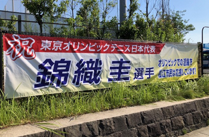 令和3年7月20日に松江市総合体育館北西側フェンスに掲げられた錦織圭選手の横断幕の画像