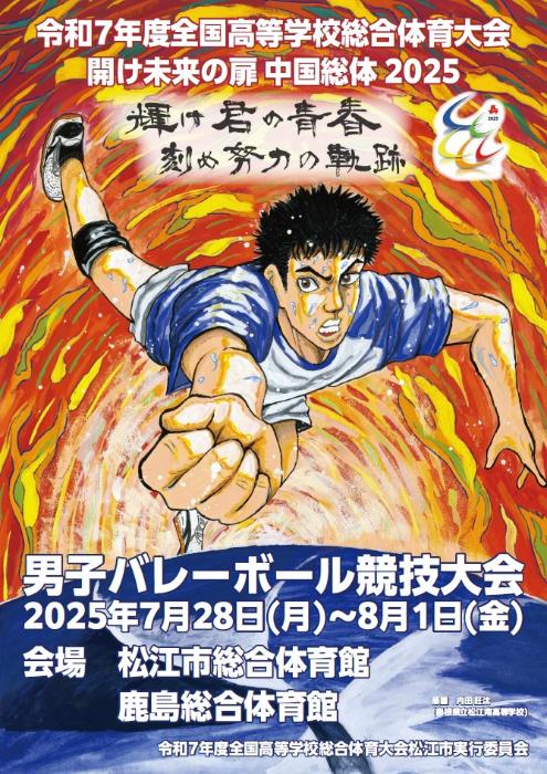 令和7年度全国高等学校総合体育大会