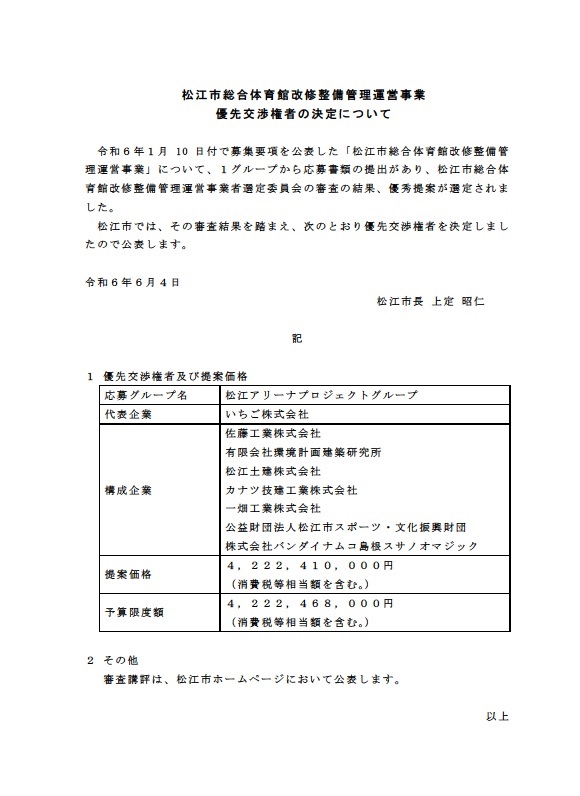 優先交渉権者
