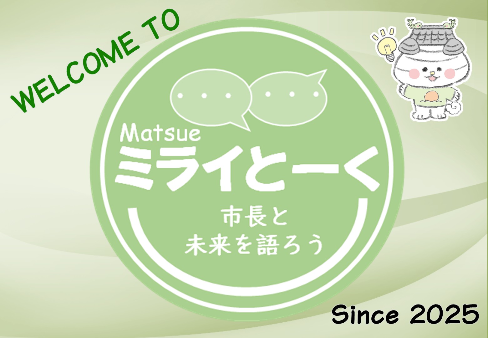 まつえミライとーくのロゴマーク