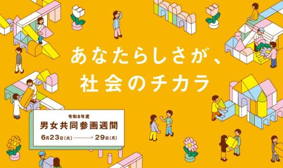 令和8年度男女共同参画週間キャッチフレーズ
