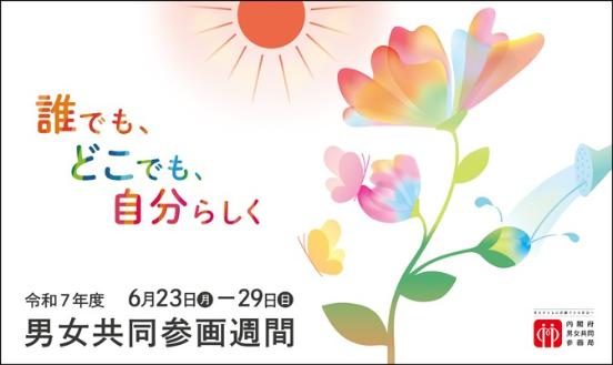 令和7年度男女共同参画週間キャッチフレーズ