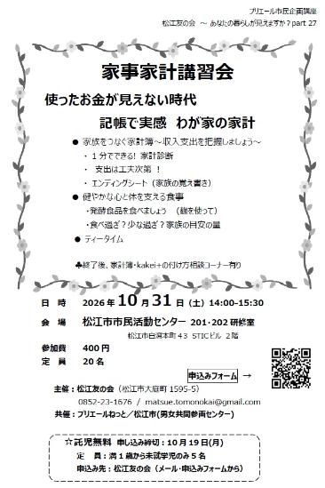 プリエール市民企画講座【家事家計講習会（10月31日開催）】チラシ