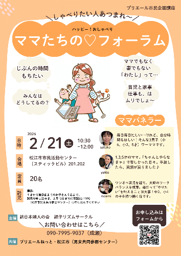 ママたちのハッピーおしゃべりフォーラム（チラシ）