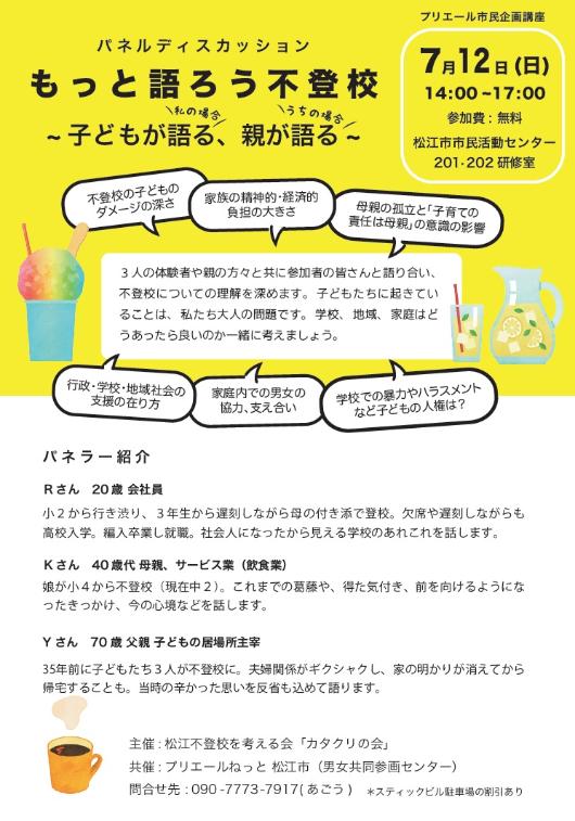 もっと語ろう不登校~子どもが語る、親が語る~（7月12日開催）のチラシ