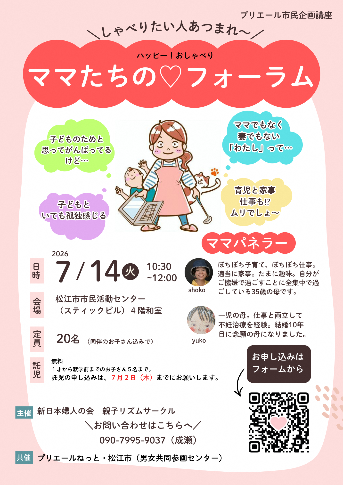 ママたちのハッピーおしゃべりフォーラム（7月14日開催）のチラシ