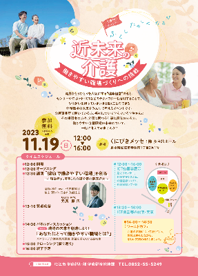 近未来の介護 ~ 働きやすい職場づくりへの挑戦 ~