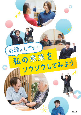 介護PR冊子「介護のしごとで 私の未来をソウゾウしてみよう」