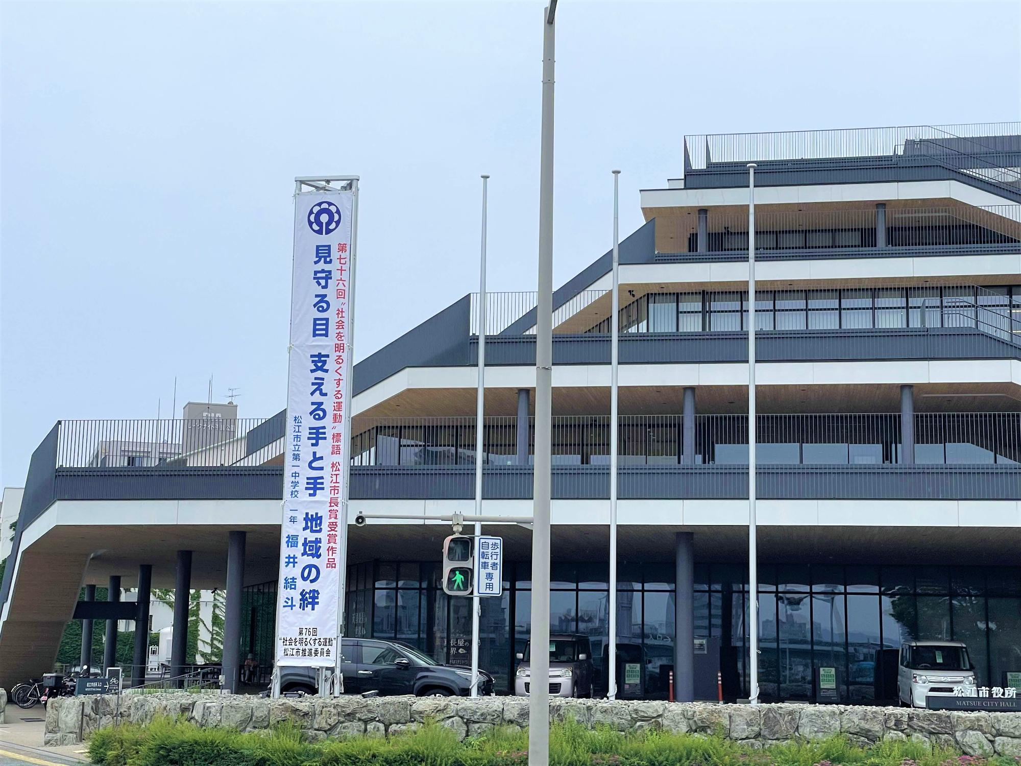 松江市役所本庁舎前に懸垂幕を掲出
