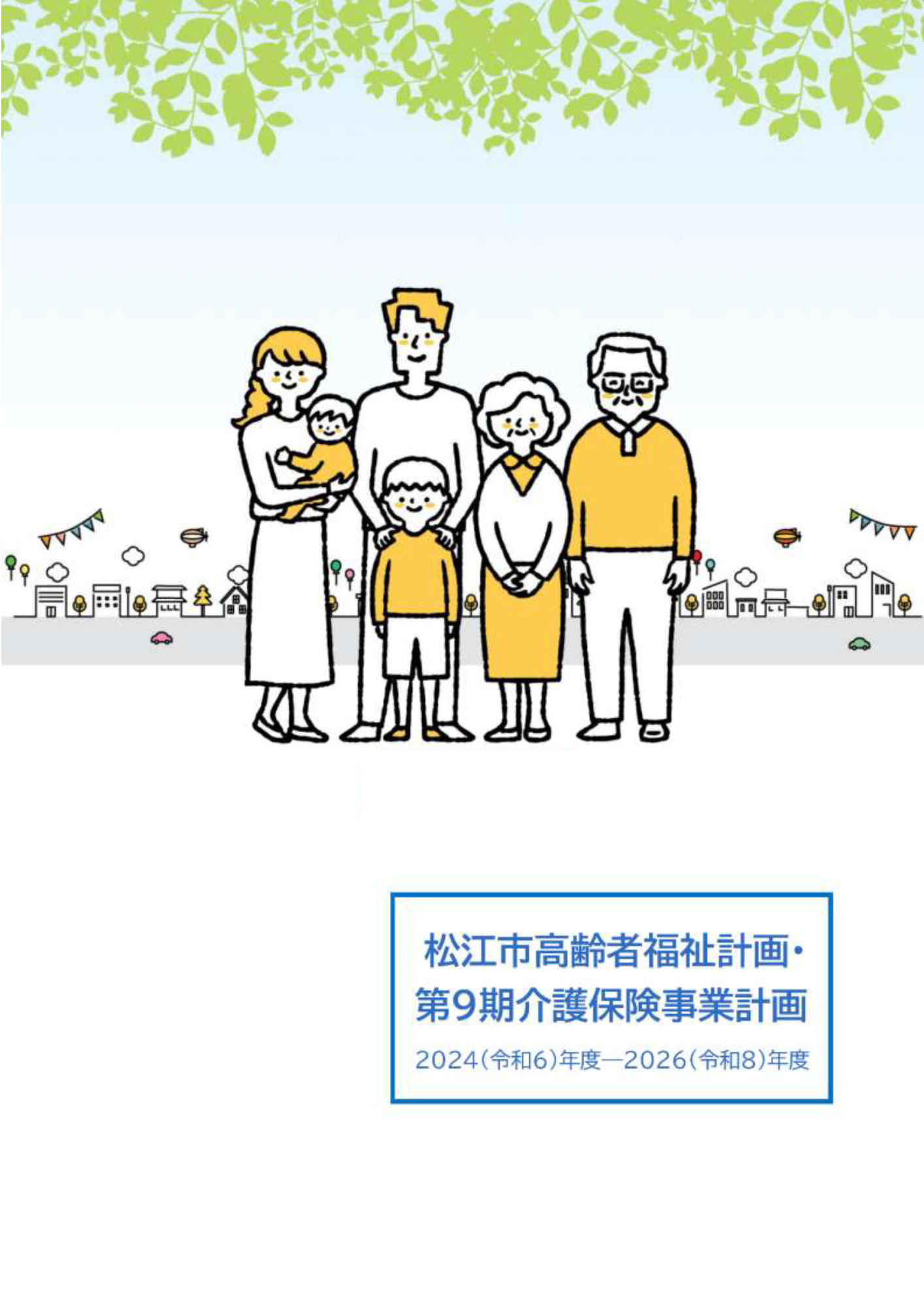 松江市高齢者福祉計画･第9期介護保険事業計画書表紙