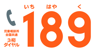 オレンジ色の字で189と数字が書かれ、その上に「いちはやく」とルビが振られている児童相談所の全国共通番号を示すロゴイラスト