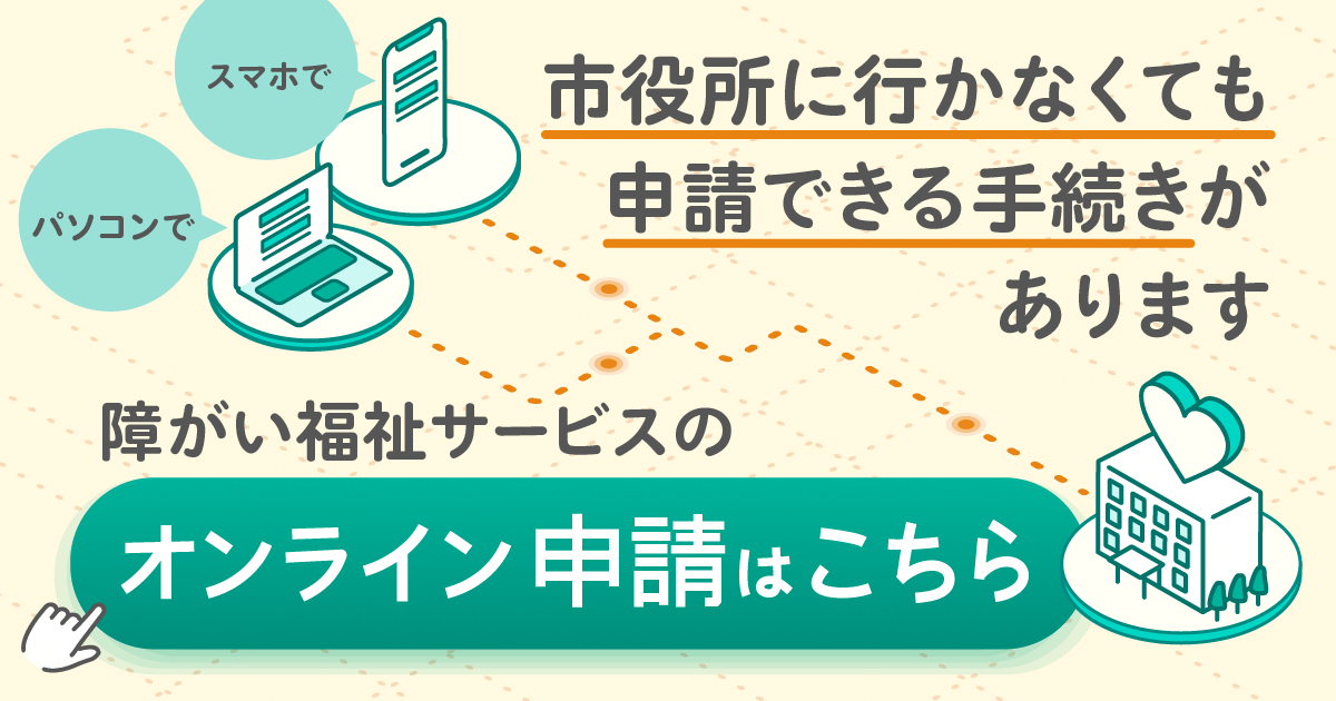 オンライン申請