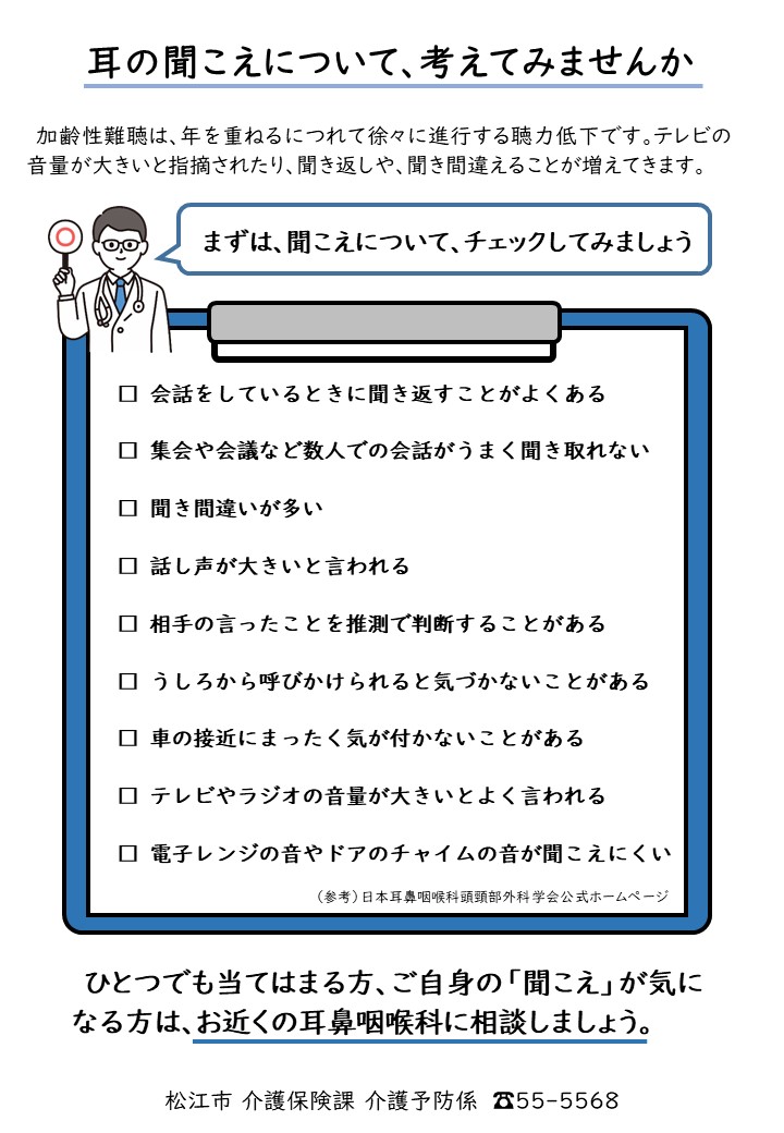 松江市聞こえのチェックリスト1