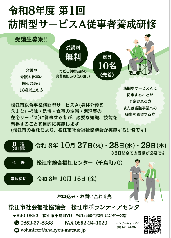 令和8年度 第1回 訪問型サービスA従事者養成研修募集チラシ