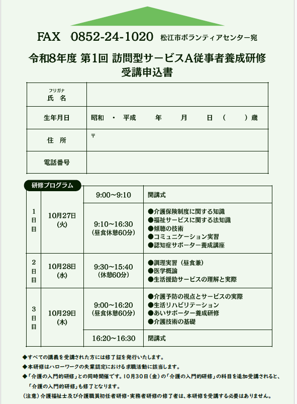 令和8年度 第1回 訪問型サービスA従事者養成研修 受講申込書