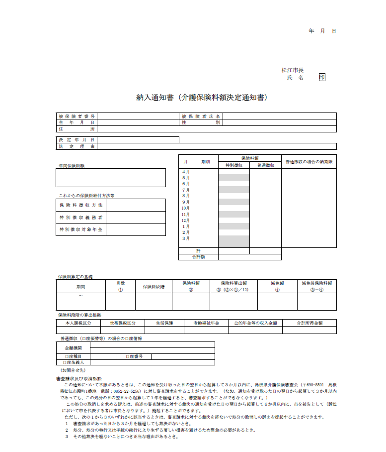 介護保険料通知書