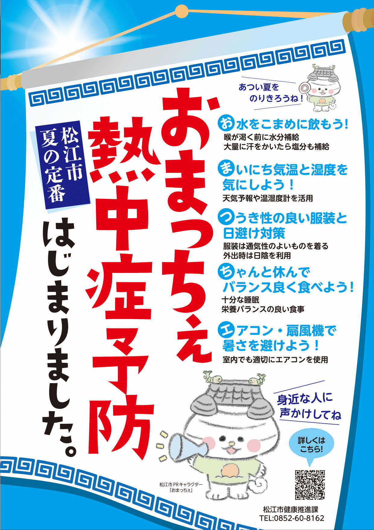 おまっちぇ熱中症予防