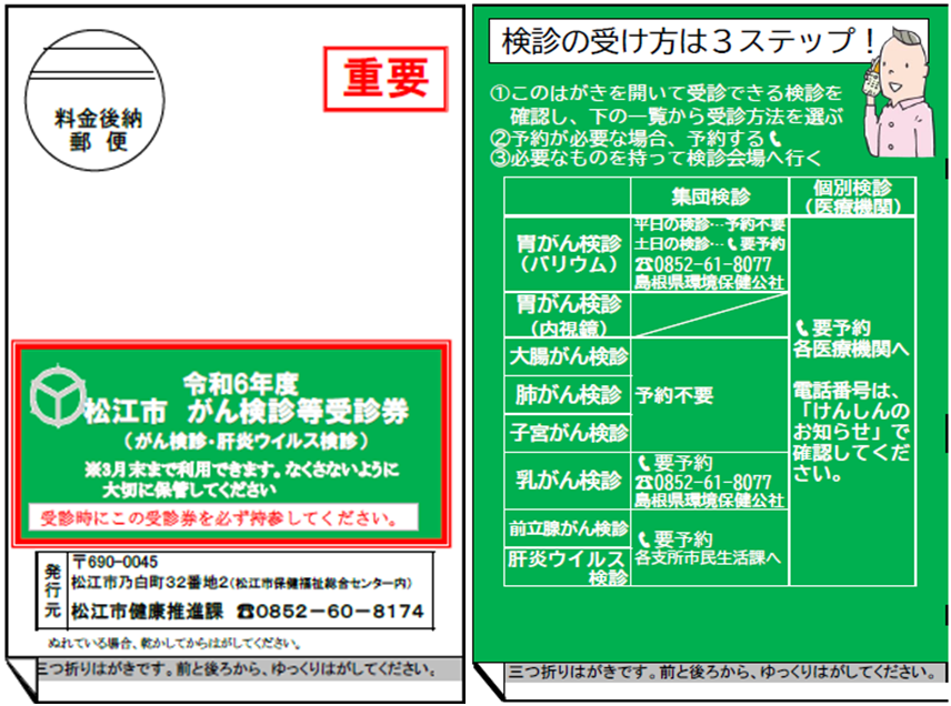 令和6年度がん検診等受診券の画像