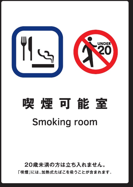 喫煙可能室であることを示すイラストと、「喫煙可能室 20歳未満の方は立ち入れません。「喫煙」には、加熱式たばこを吸うことが含まれます。」と書かれたステッカーの画像