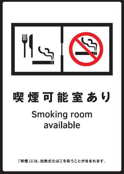 喫煙可能な部屋があることを示すイラストと、「喫煙可能室あり 「喫煙」には、加熱式たばこを吸うことが含まれます。」と書かれたステッカーの画像