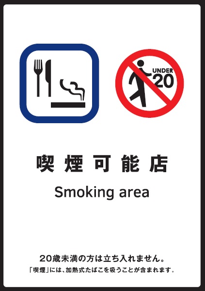 喫煙可能店であることを示すイラストと、「喫煙可能店 20歳未満の方は立ち入れません。「喫煙」には、加熱式たばこを吸うことが含まれます。」と書かれたステッカーの画像