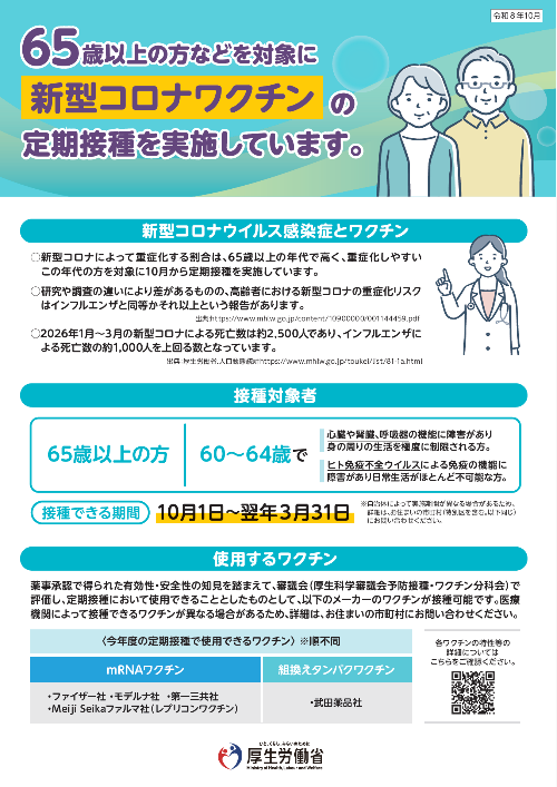 新型コロナウイルス感染症定期予防接種リーフレット表