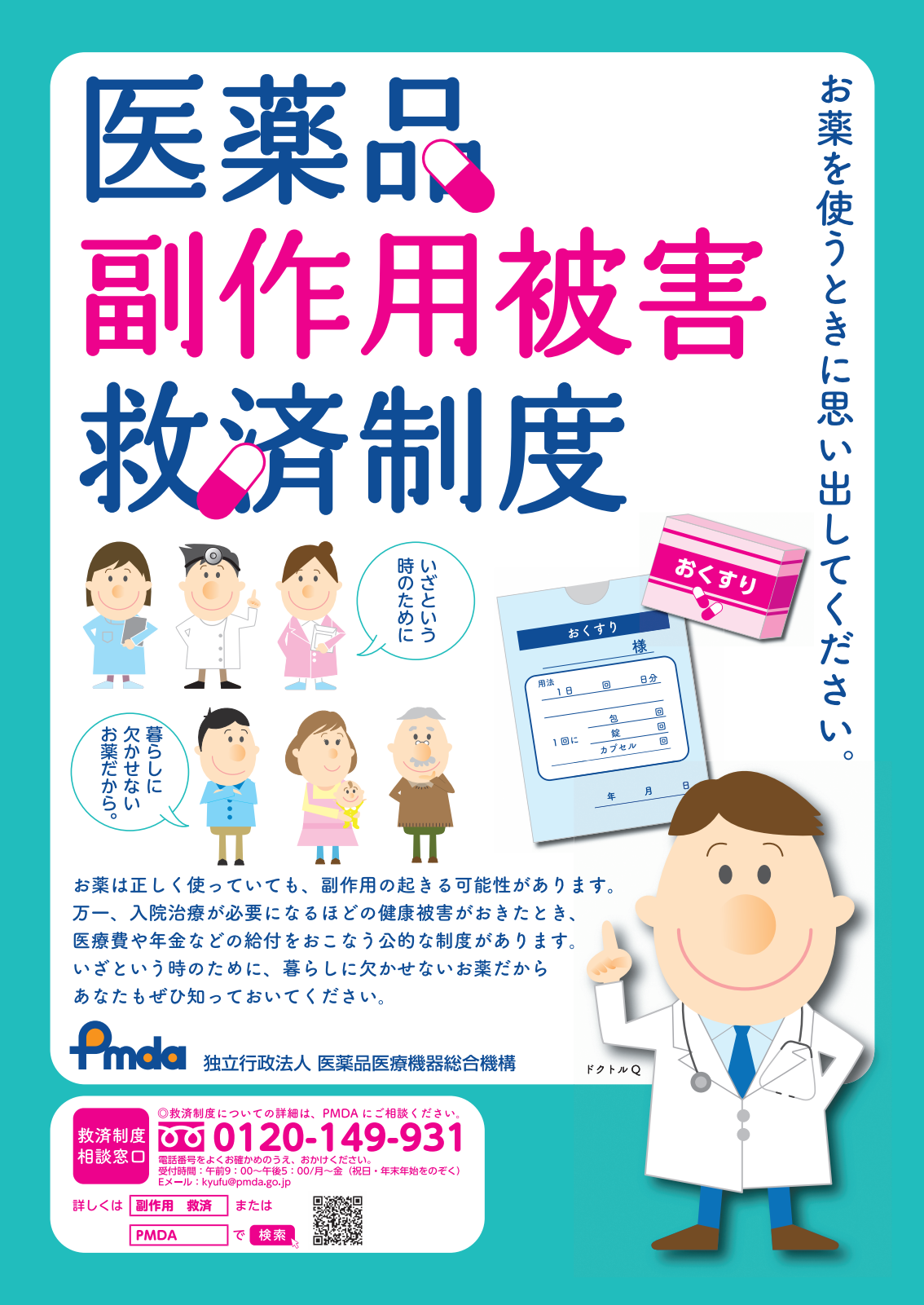 医薬品副作用被害救済制度のポスター