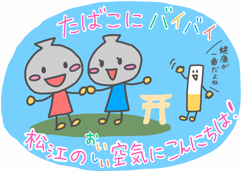 「たばこにバイバイ 松江のおいしい空気にこんにちは！」と書かれ、たばこのキャラクターが「健康が一番だよね」と手を振っているイラスト