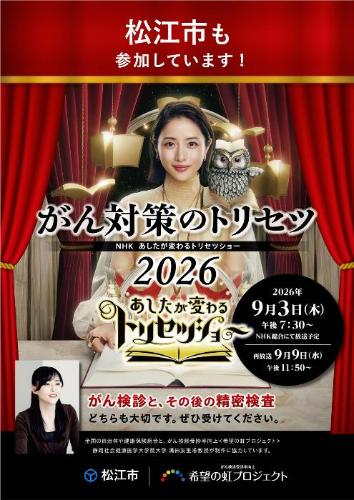 トリセツショー2026