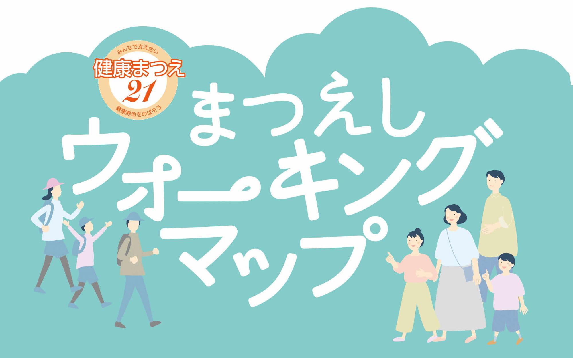 まつえしウォーキングマップタイトル